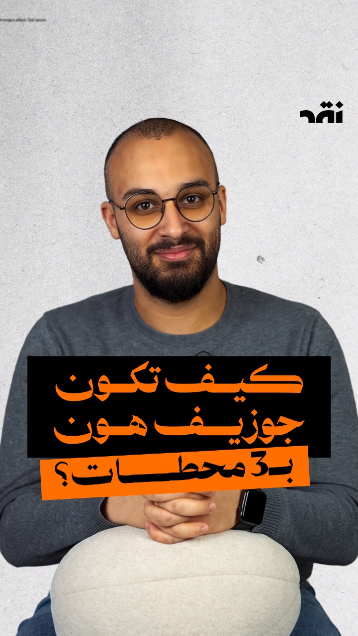 كيف تكون جوزيف هون ب3 محطات