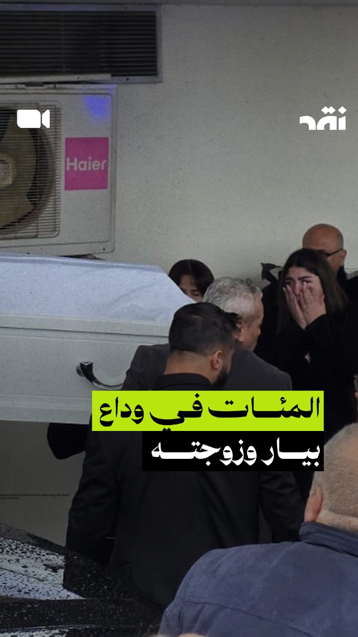 المئات في وداع بيار و زوجته