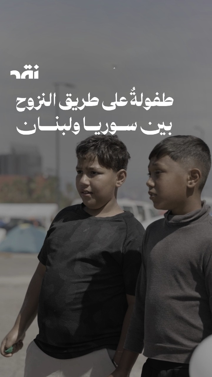 طفولة على طريق النزوح بين سوريا و لبنان