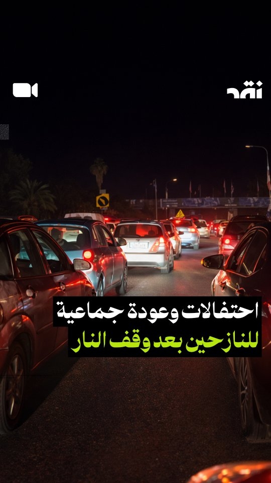 احتفالات و  عودة جماعية للنازحين بعد وقف اطلاق النار