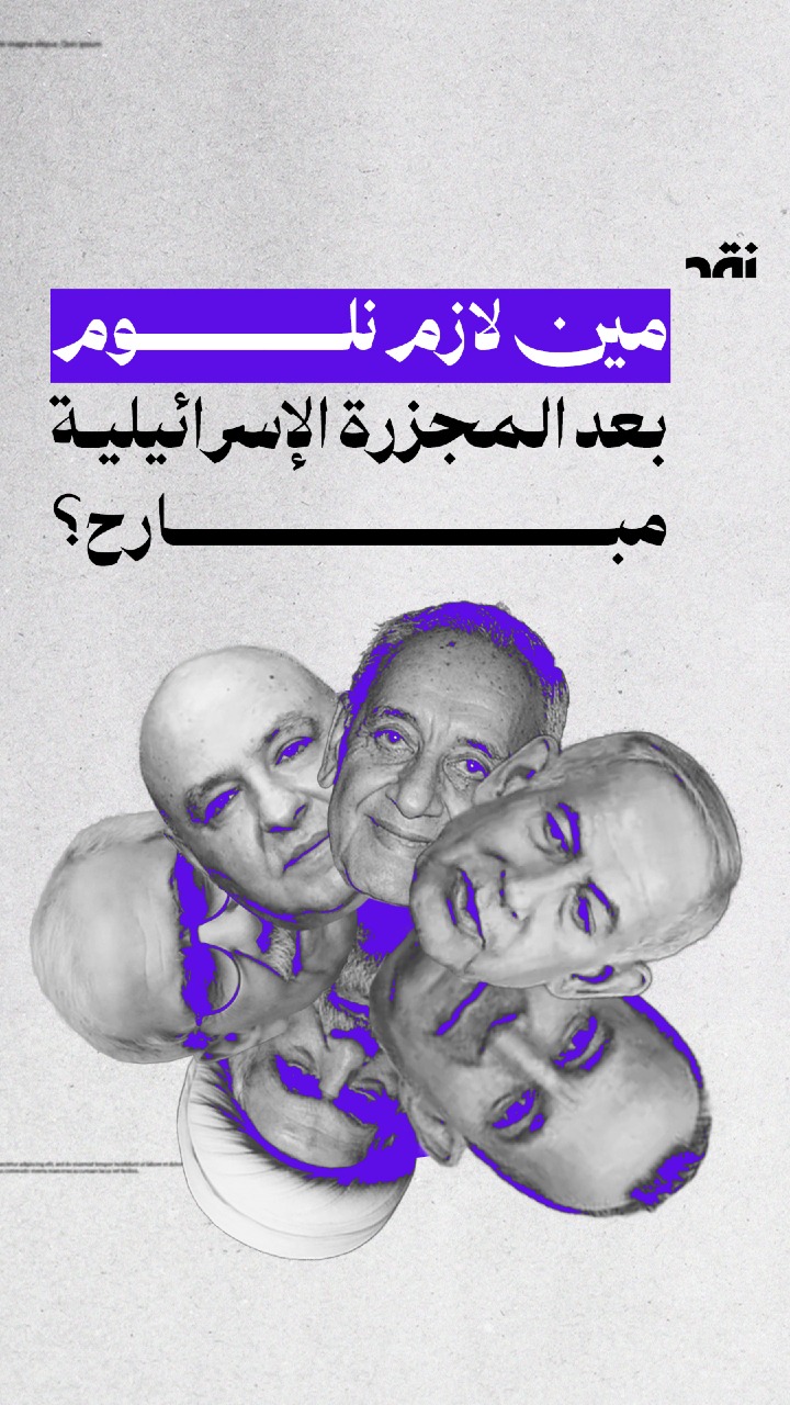 مين لازم نلوم بعد المجزرة الإسرائيلية مبارح؟