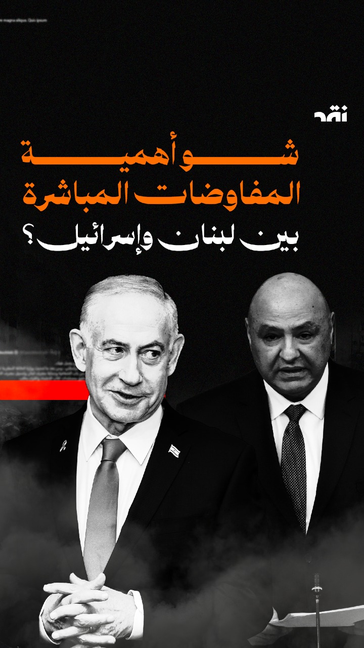 شو أهميّة المفاوضات المباشرة بين لبنان و اسرائيل