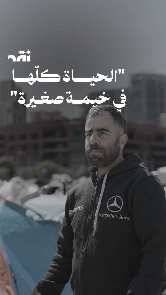 الحياة كلّها في خيمة صغيرة