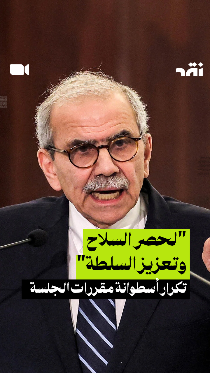 “لحصر السلاح وتعزيز السلطة” تكرار أسطوانة مقررات الجلسة