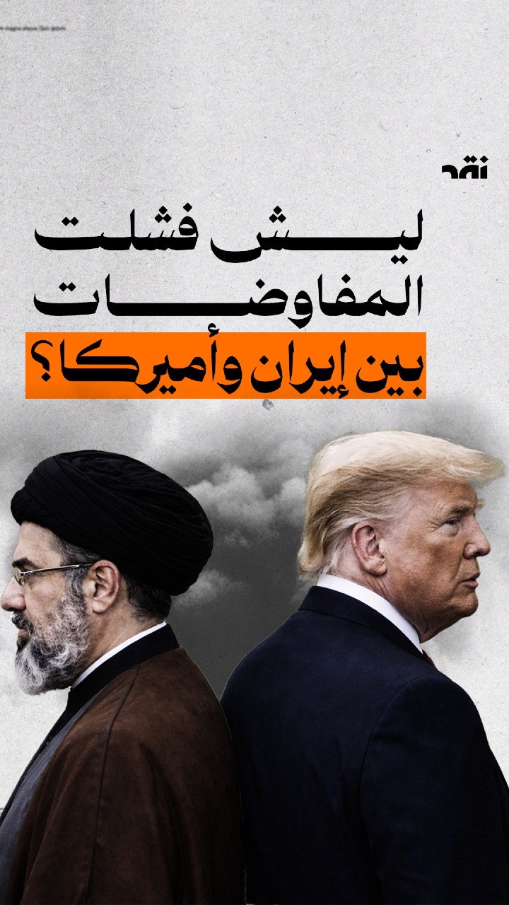 ليش فشلت المفواضات بين ايران و أميركا