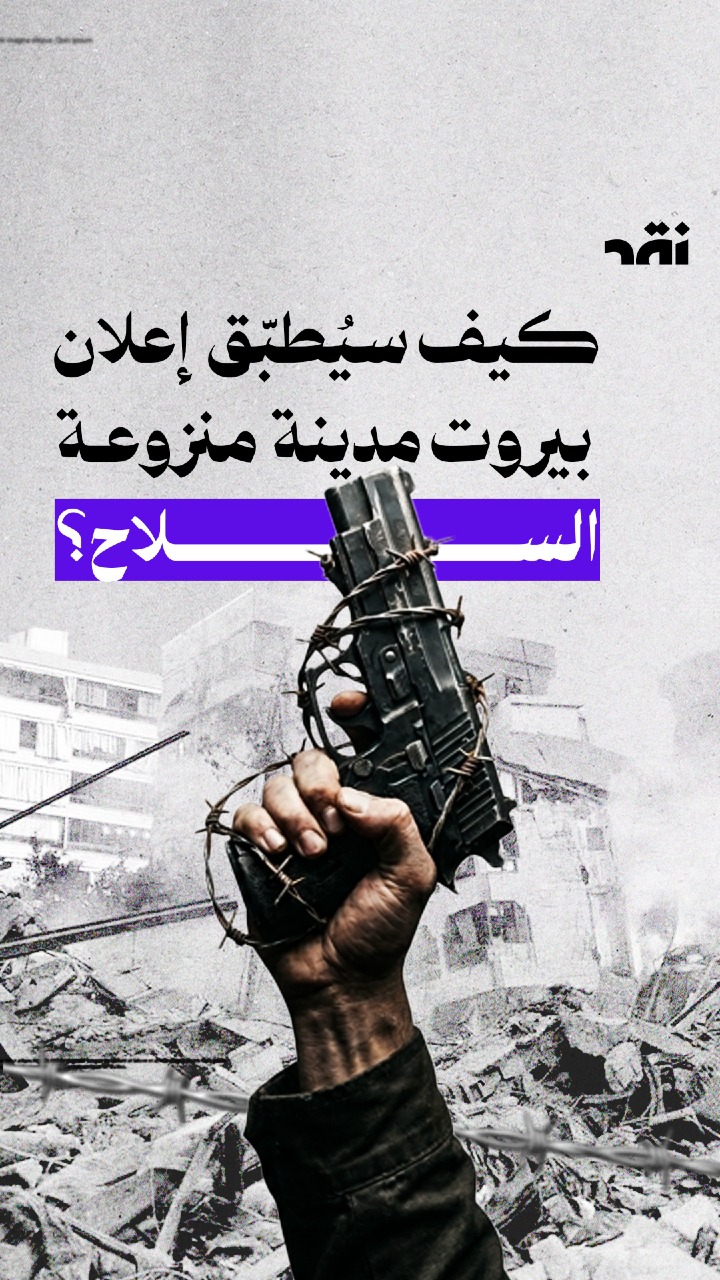 شو أهميّة اعلان محافظة بيروت منزوعة من السلاح