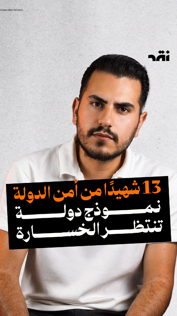 13 شهيد من أمن الدولة نموذج دولة تتنتظر الخسارة