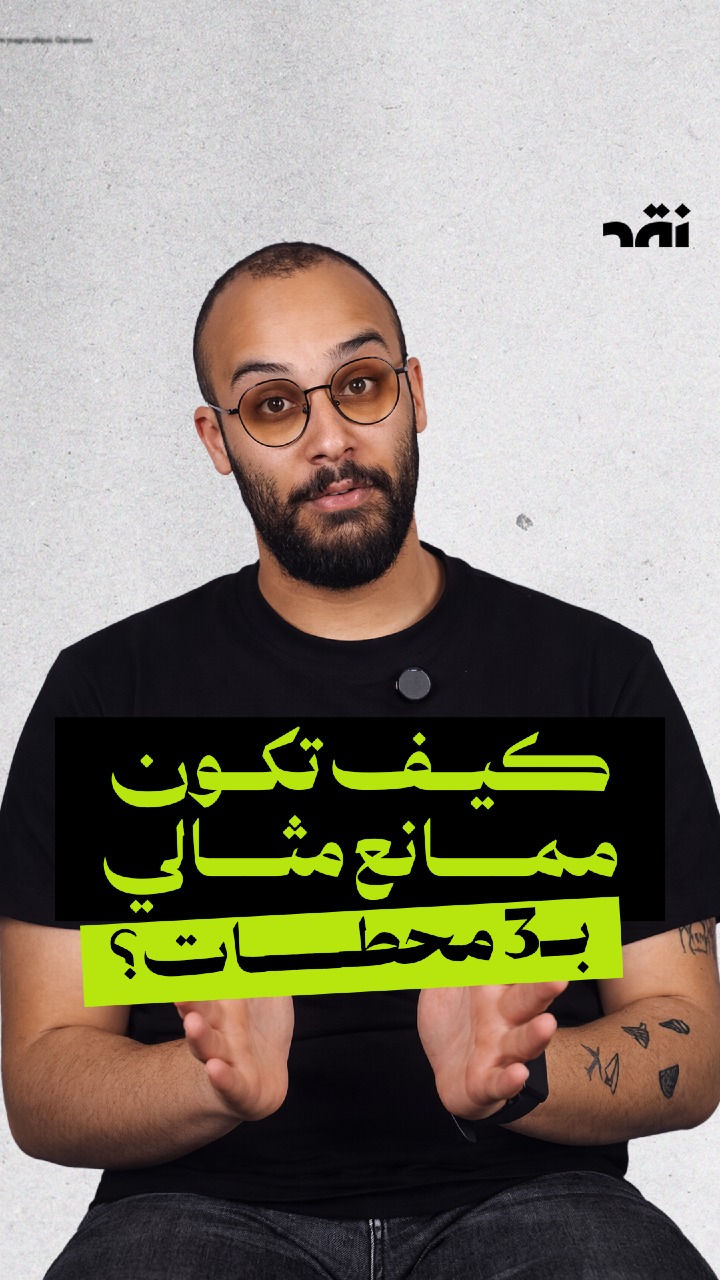 كيف بتكون ممانع مثالي ب3 محطات