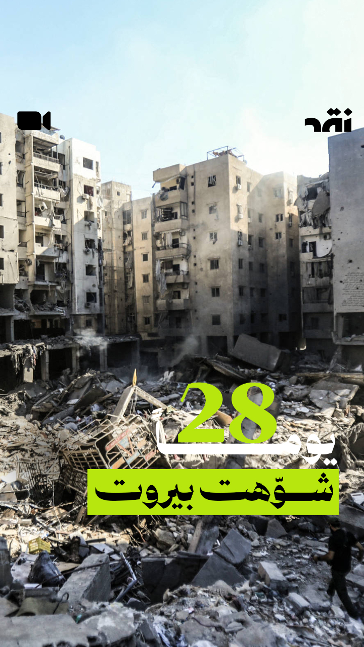 28 يوماً شوّهت بيروت