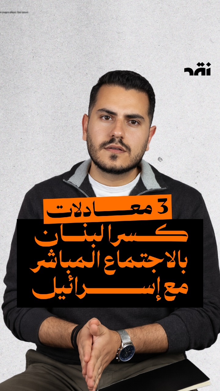 3 معادلات كسرا لبنان بالاجتماع الحباشر مع اسرائيل