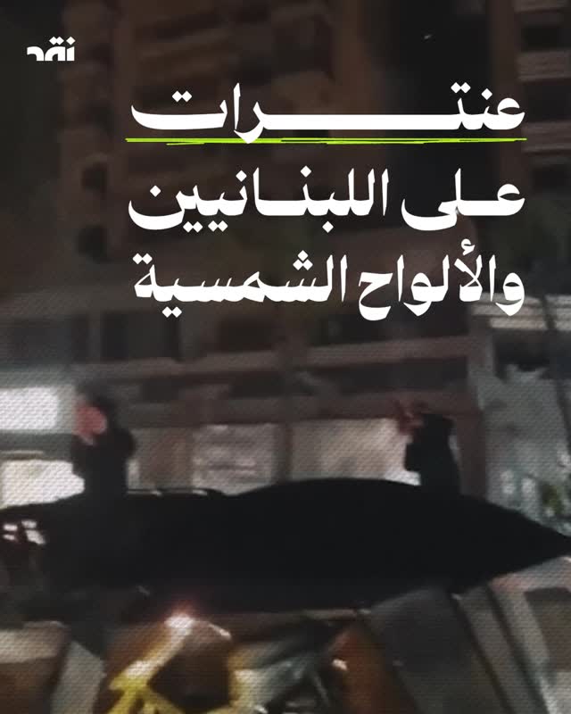 عنترات على اللبنانيين و الألوح الشمسية