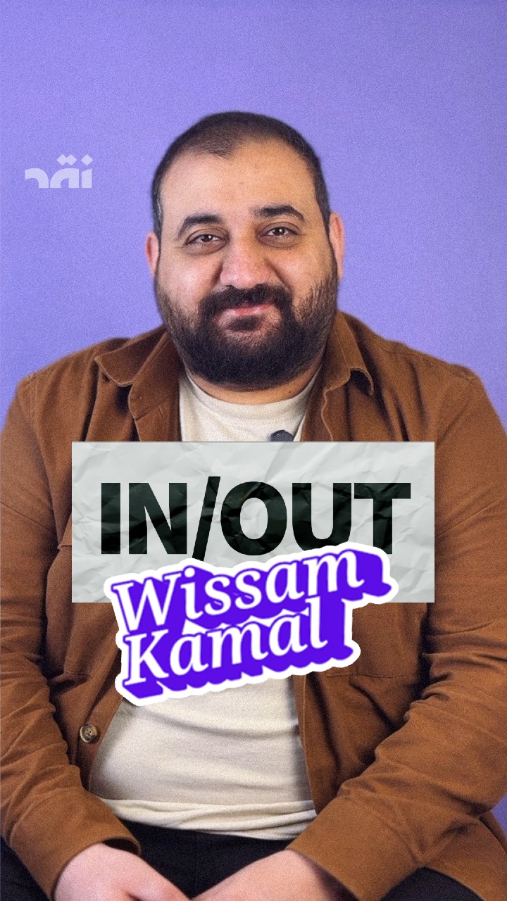 In/Out مع وسام كمال