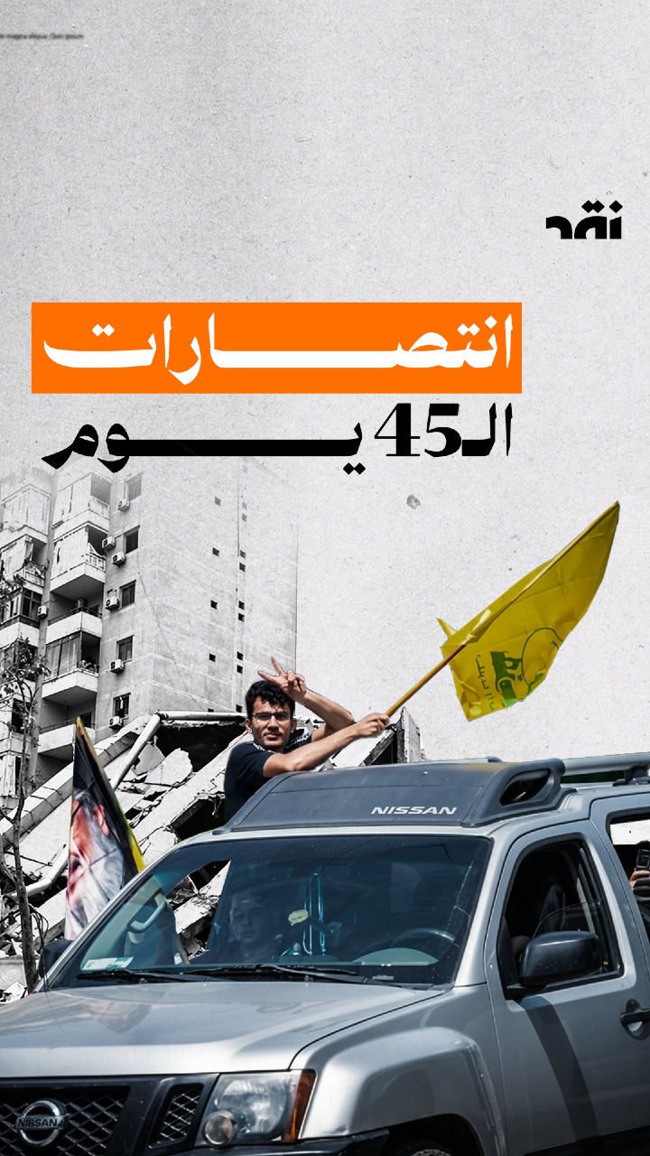 انتصارات ال45 يوم