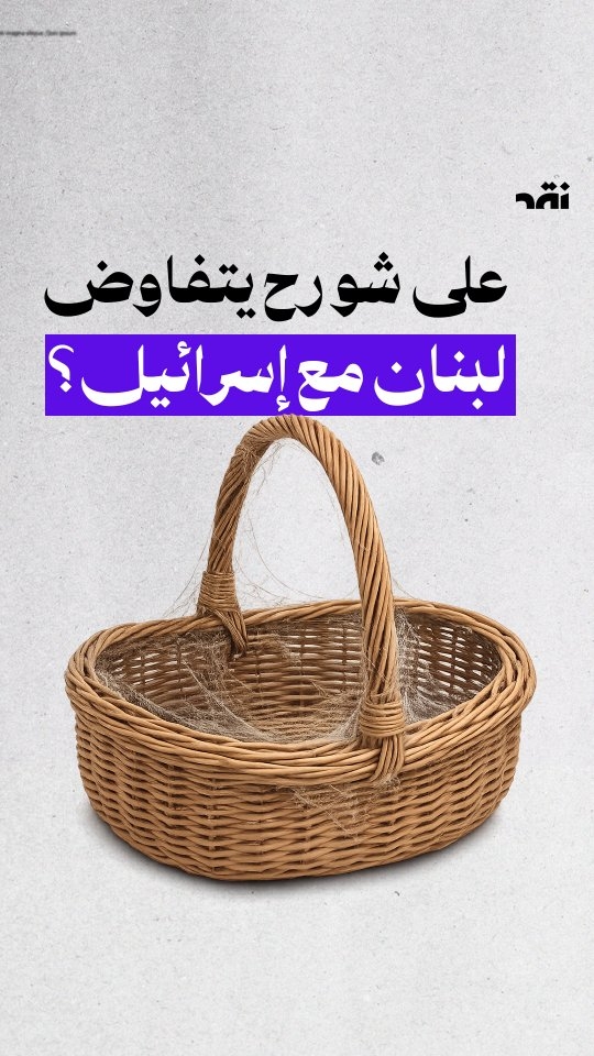 على شو رح يتفاوض لبنان مع اسرائيل؟