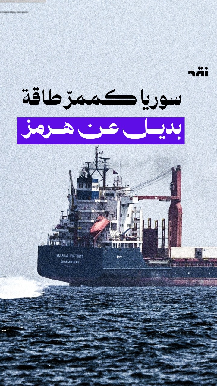 سوريا كممّر طاقة بديل من هرمز