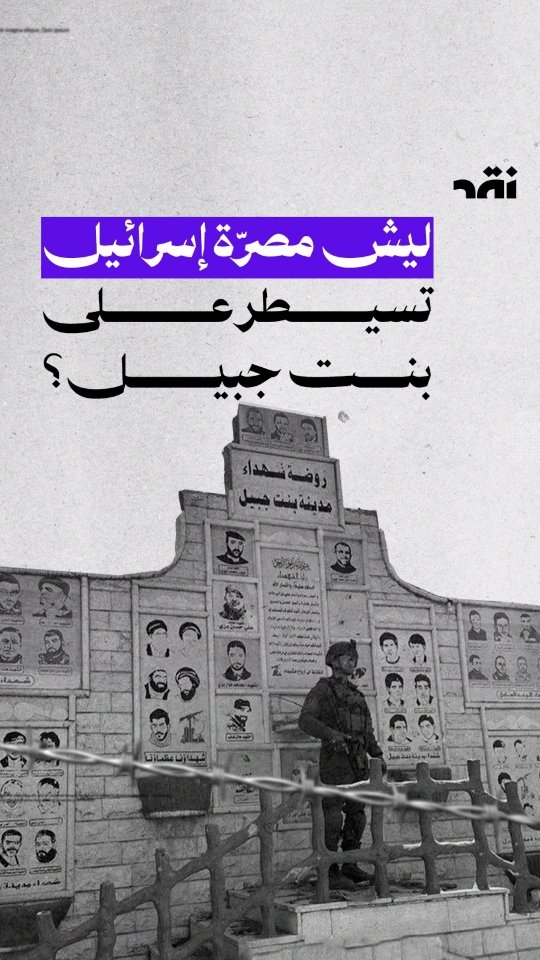 لسش مصرّّة اسرائيل تصيتر على بنت جبيل