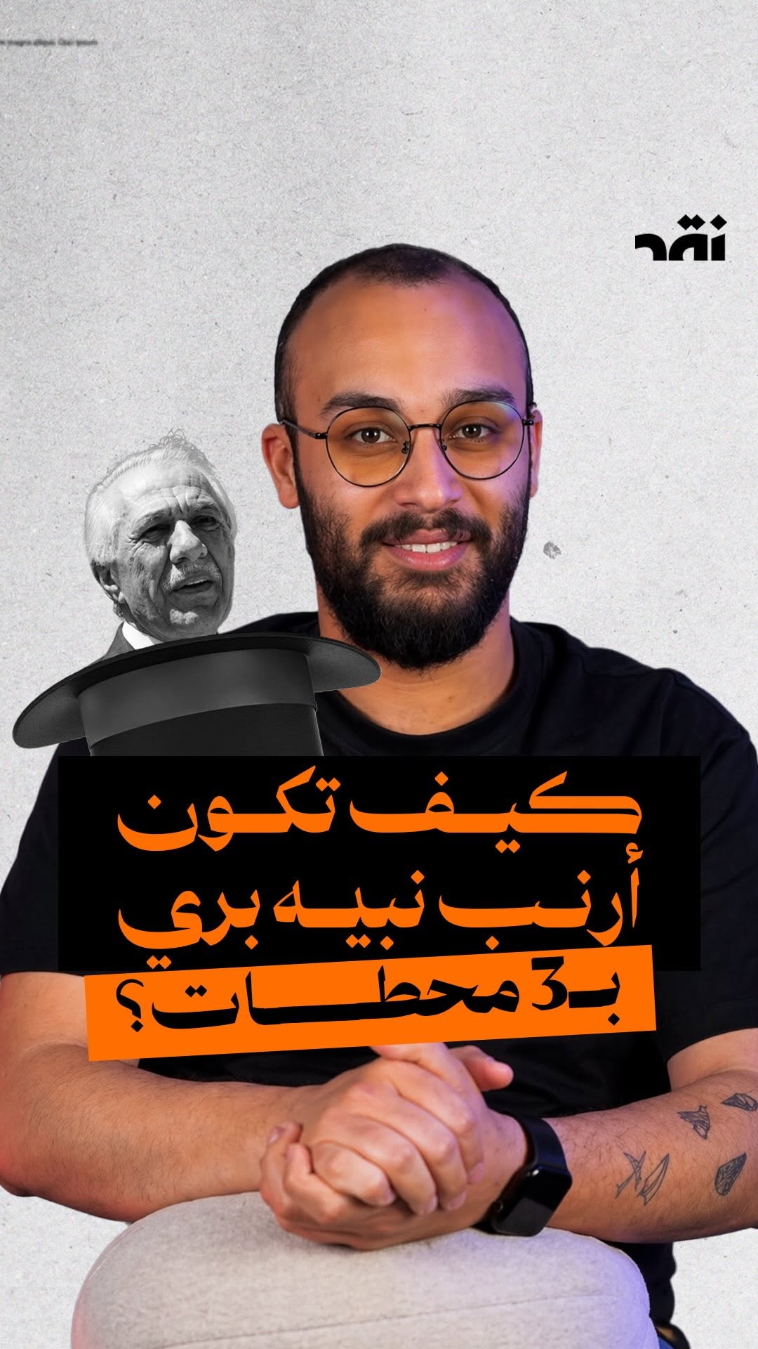 كيف تكون أرنب نبيه برّي ب3 محطات