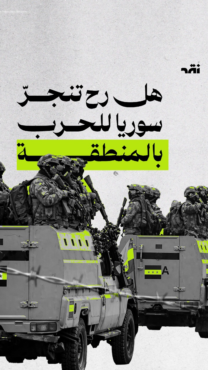 هل رح تنجّر سرريا للحرب بالمنطقة