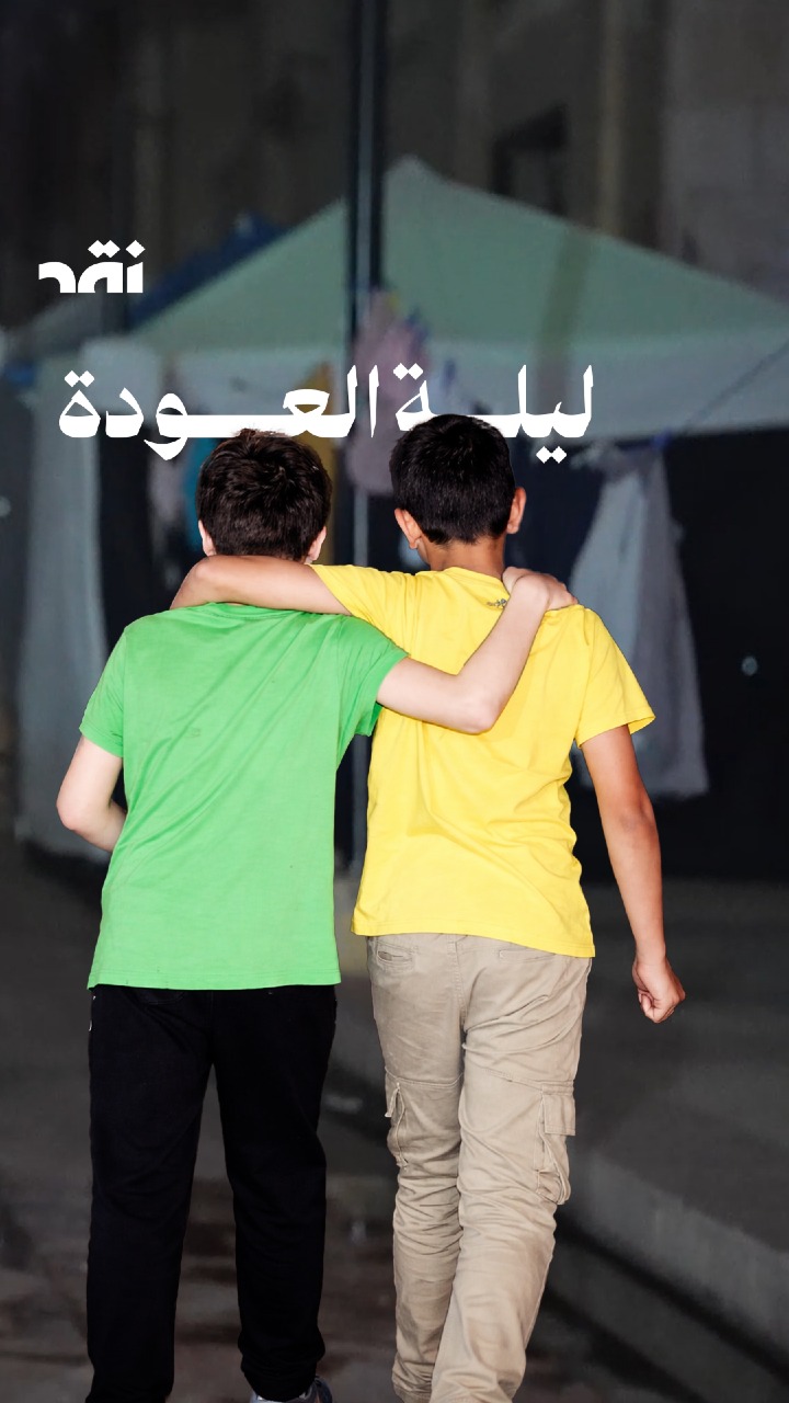 ليلة العودة