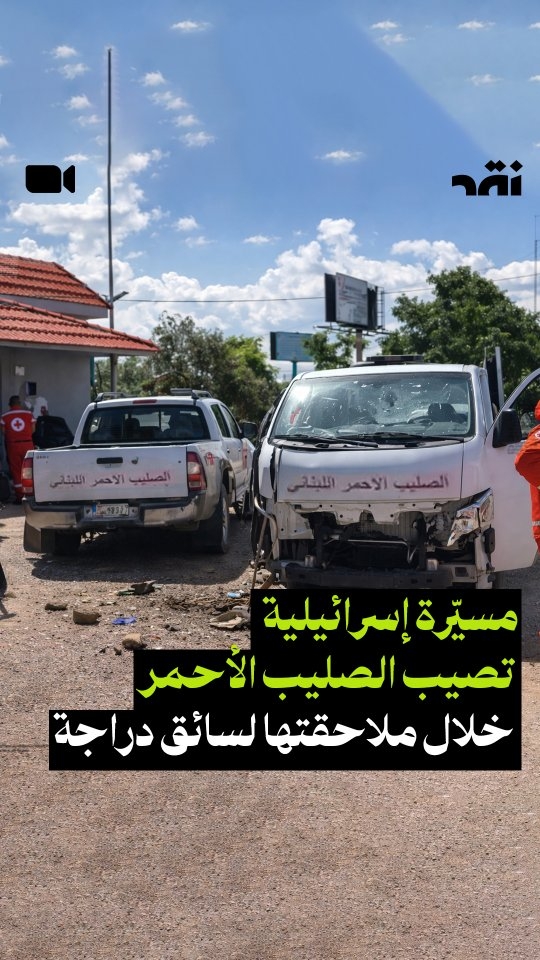 مسيّرة اسرائيلية تصيب الصليب الأحمر خلالا ملاحقتها لسائق درّاجة