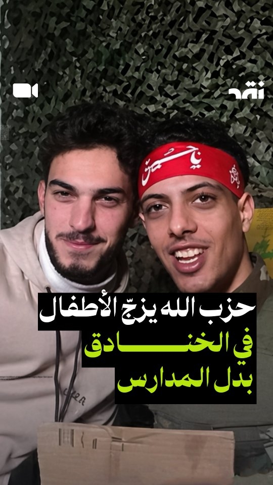 حزب الله يزج الأطفال في الخنادق بدل المدارس