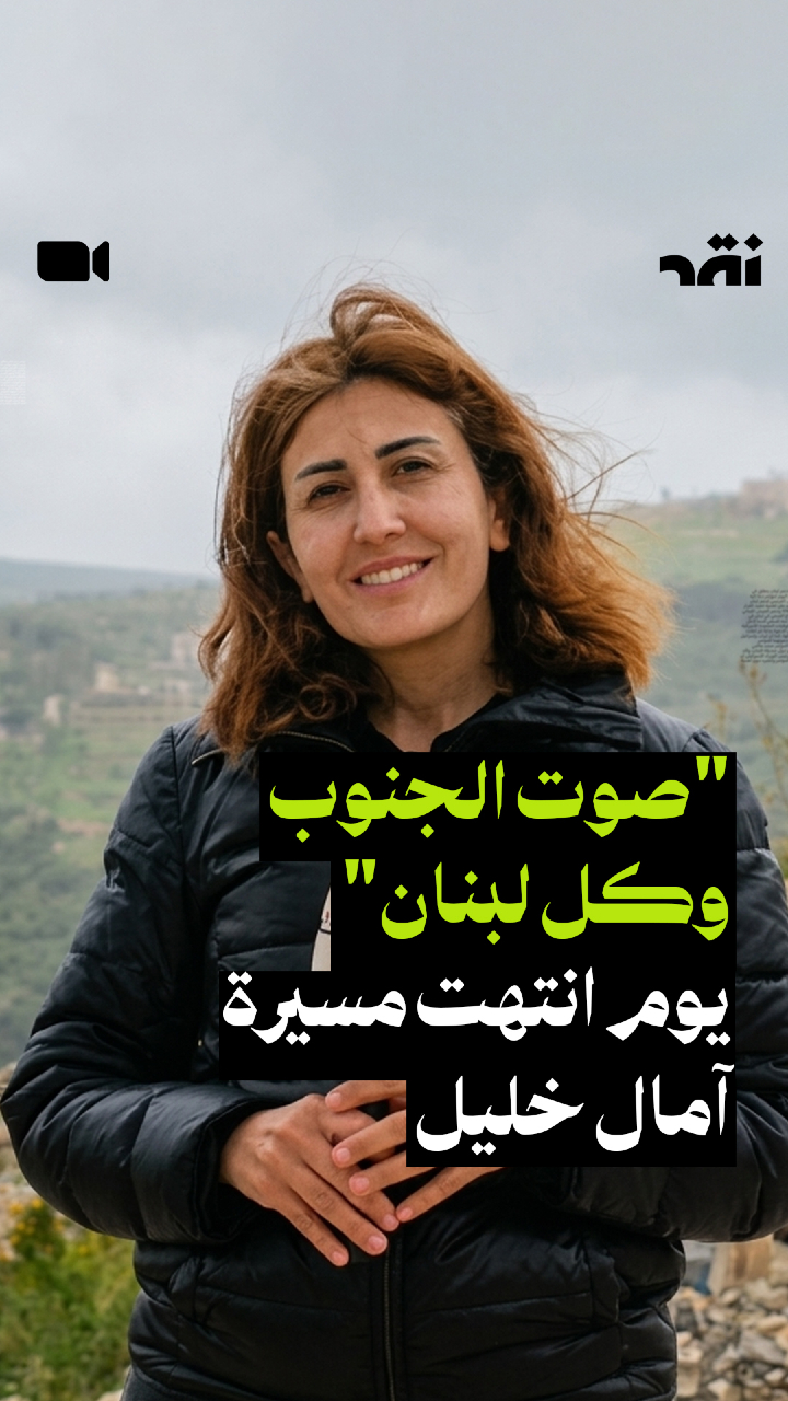 صوت الجنوب و كل لبنان