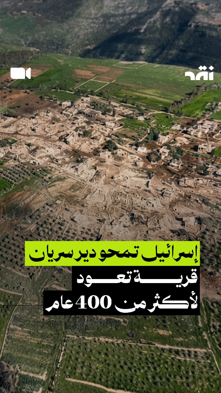 اسرائيل تمحو دير سريان