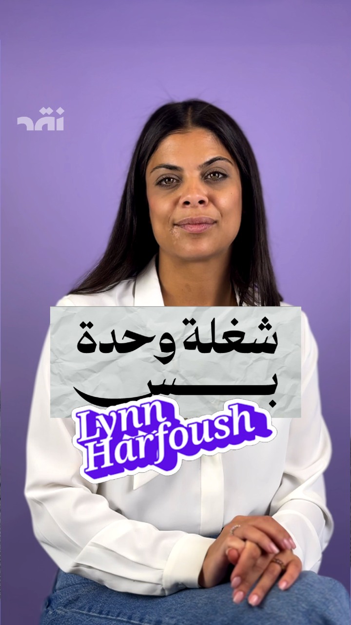 Lynn Harfouche شغلة وحدة بس مع
