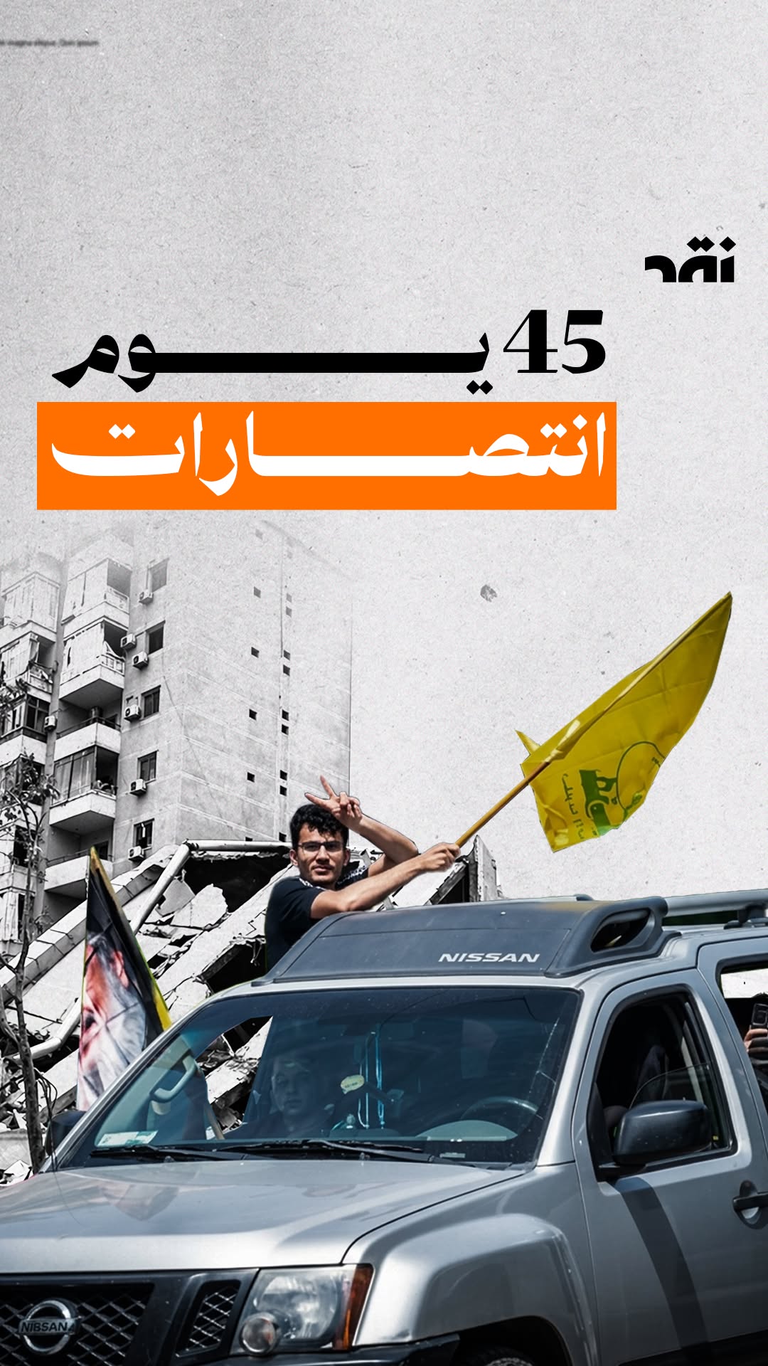 انتصارات ال45 يوم