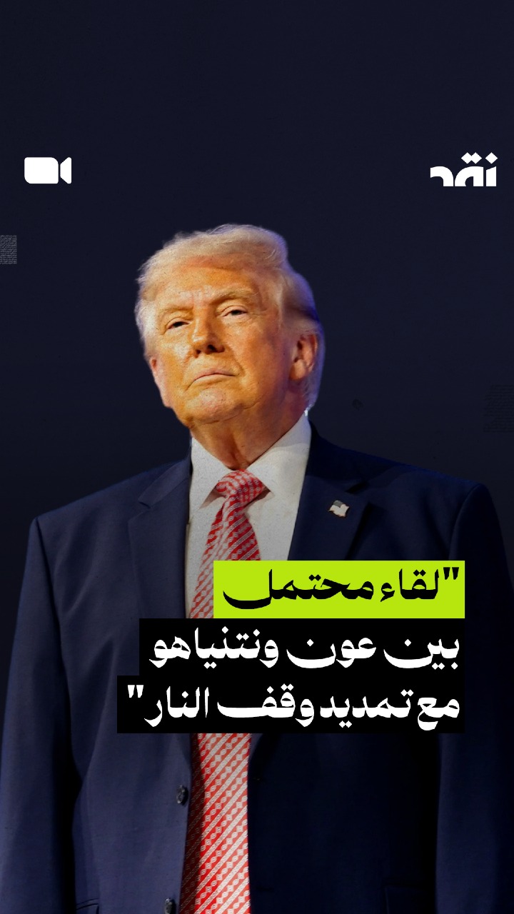 لقاء محتمل بين ترامب و نتنياهو مع تمديد وقف اطلاق النار