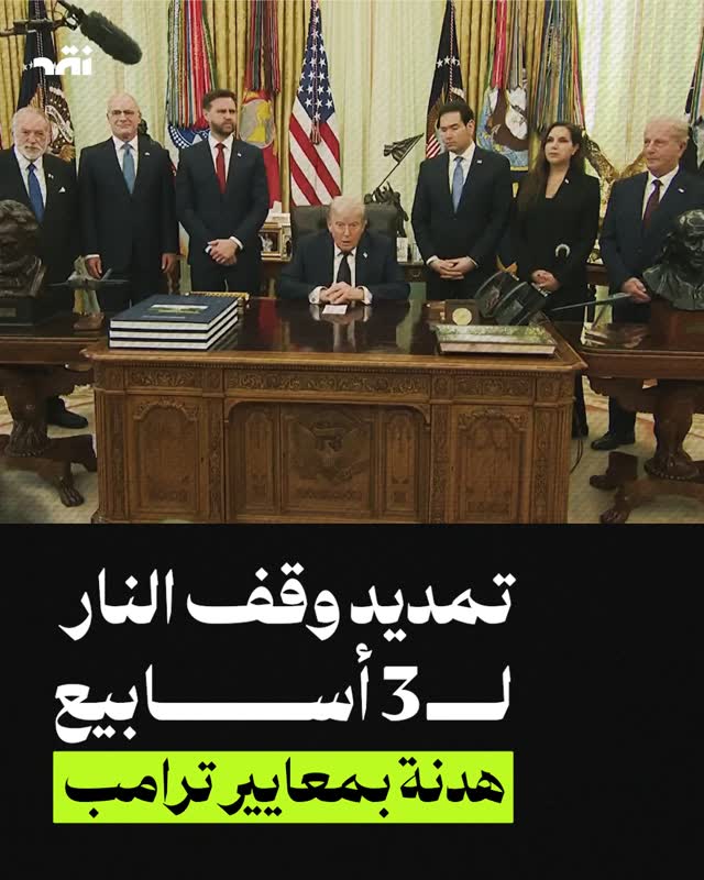 تمديد وقف اطلاق النار ل3 أسابيع