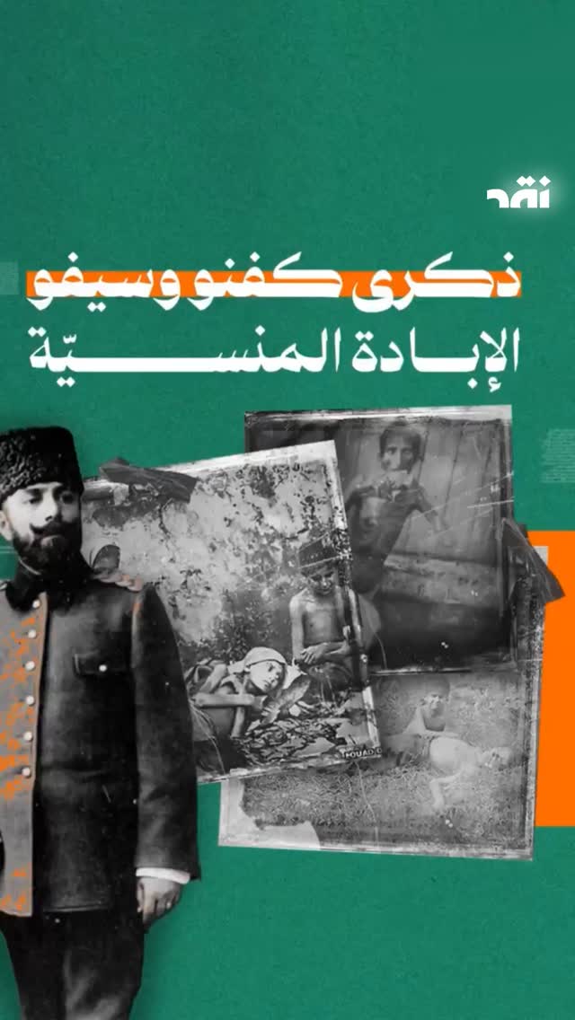 ذكرى كفنوو سيفو الابادة المنسية