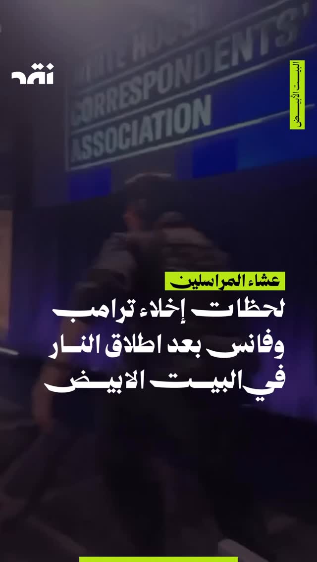 عشاء المراسلين