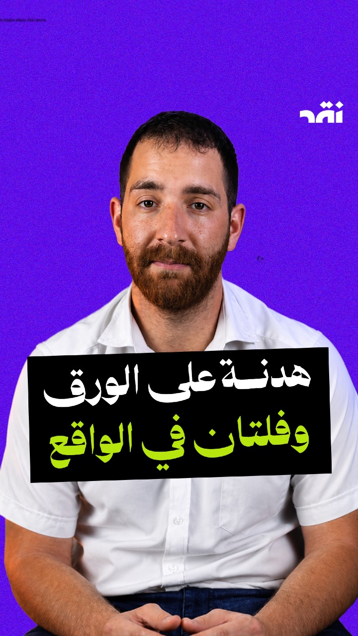 هدنة على الورق و فاتان في الواقع