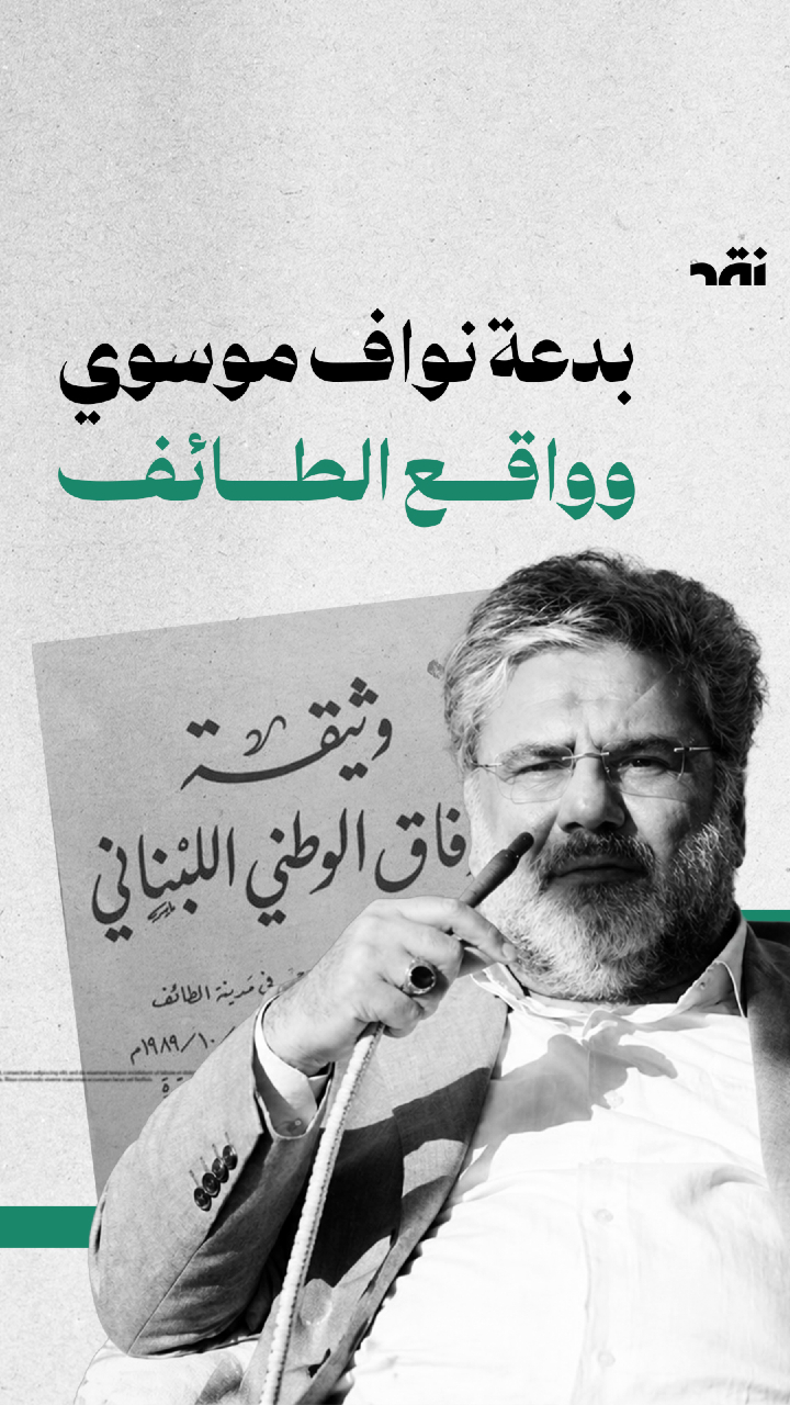 بدعة نواف موسوي وواقع الطائف