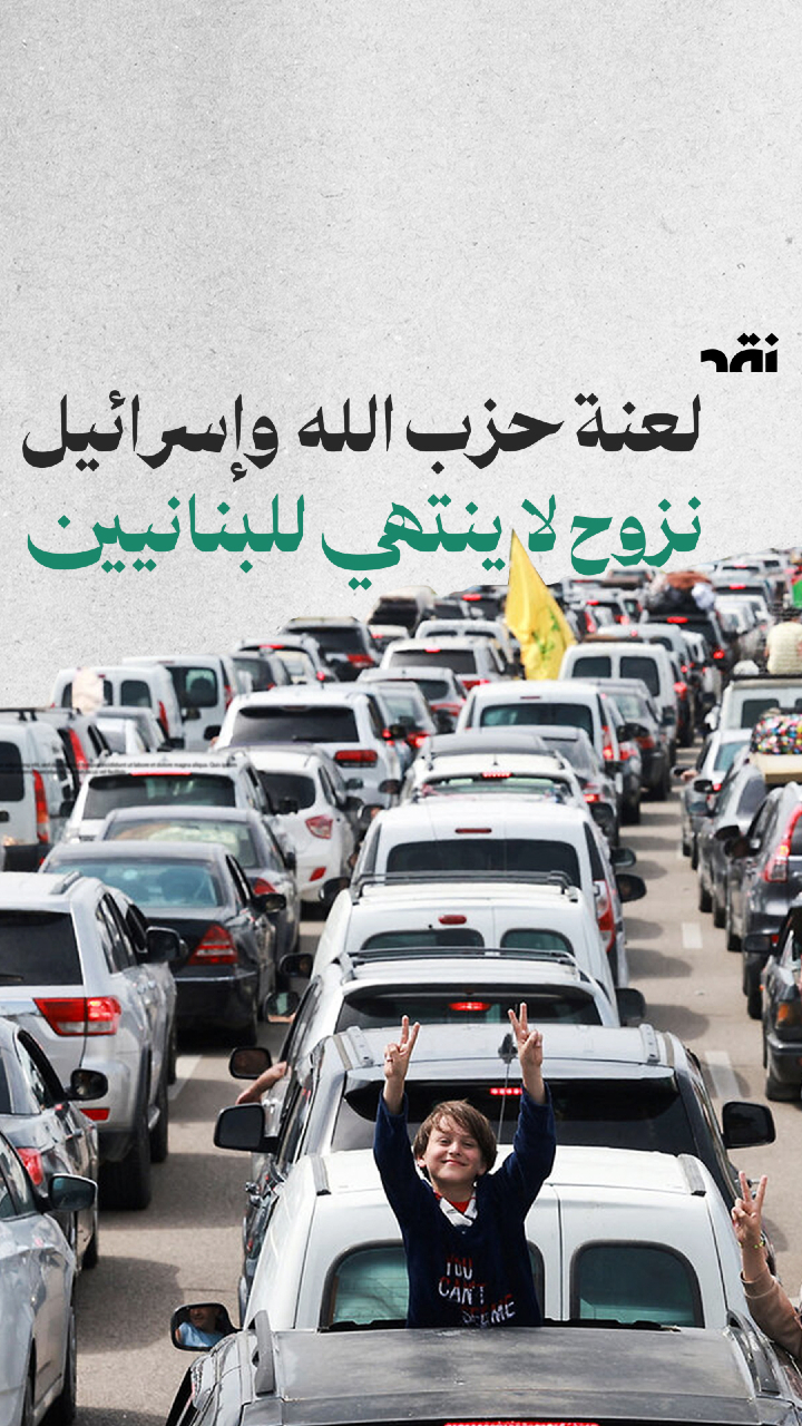 لغة حزب الله و اسرائيل نزوح لا ينتهي للبنانيين