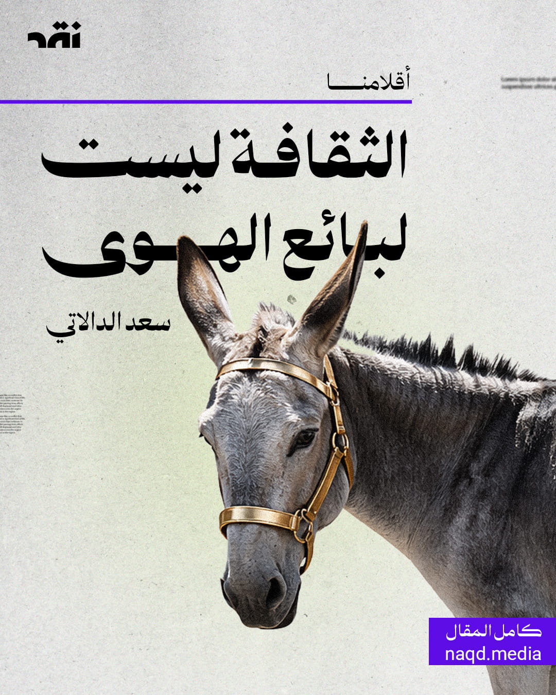 الثقافة ليست لبائع الهوى