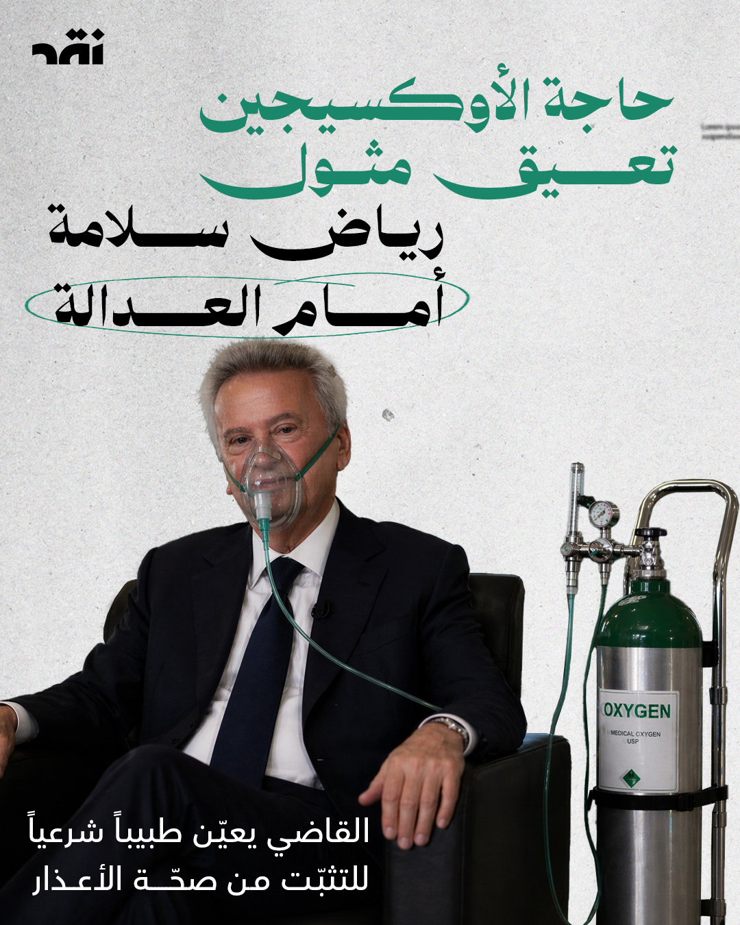 حاجة الأكسيجين تعيق مثال رياض سلامة أمام العدالة