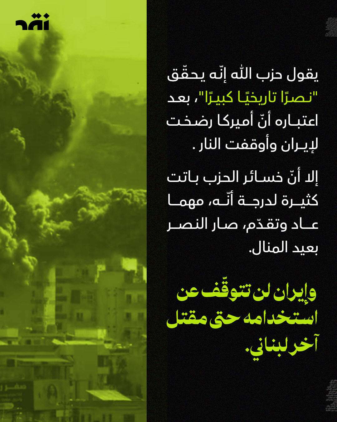 إيران تُقاتلحتى آخر لبناني