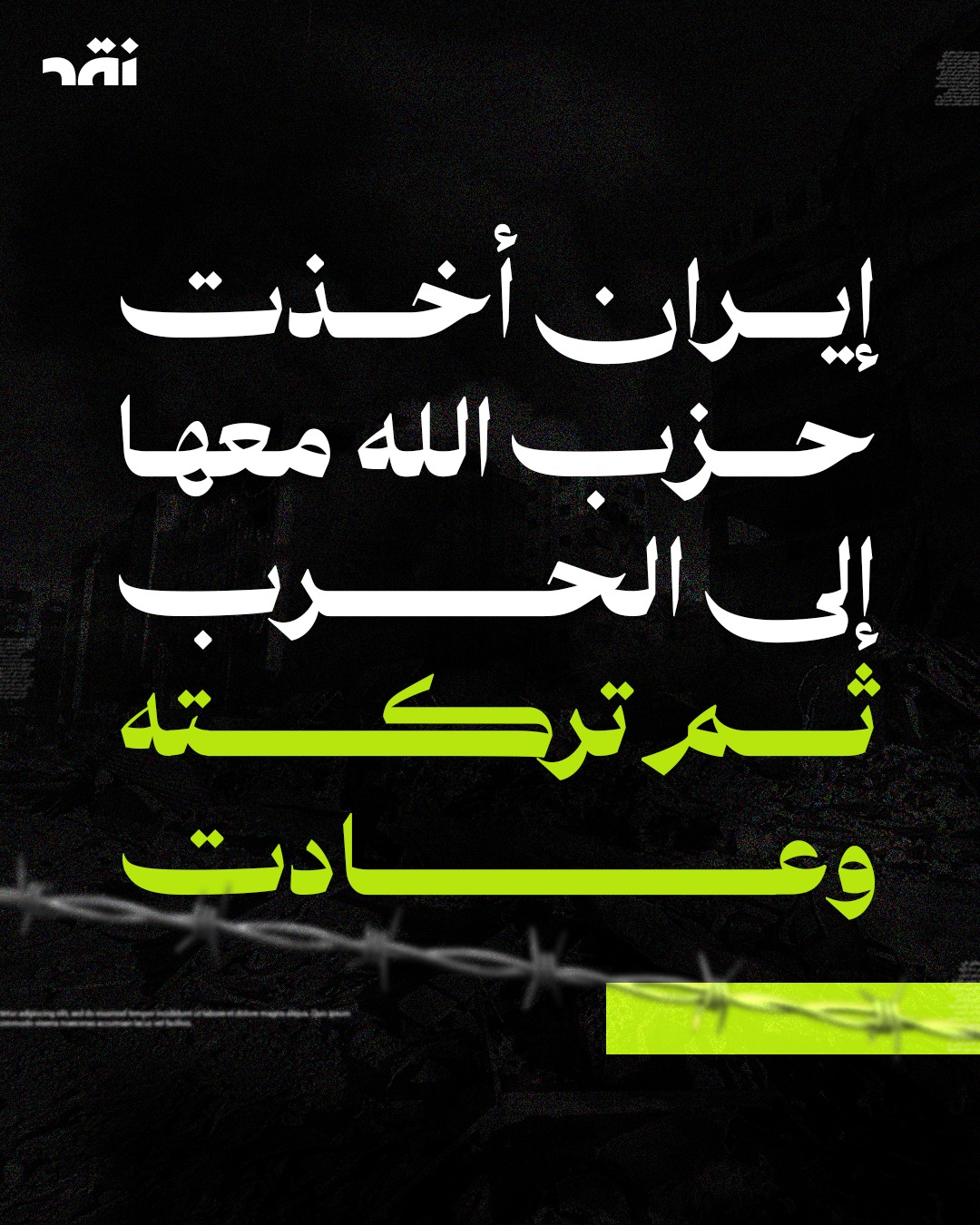 اخذت إيران حزبالله الى الحرب ثمّ تركته و عادت