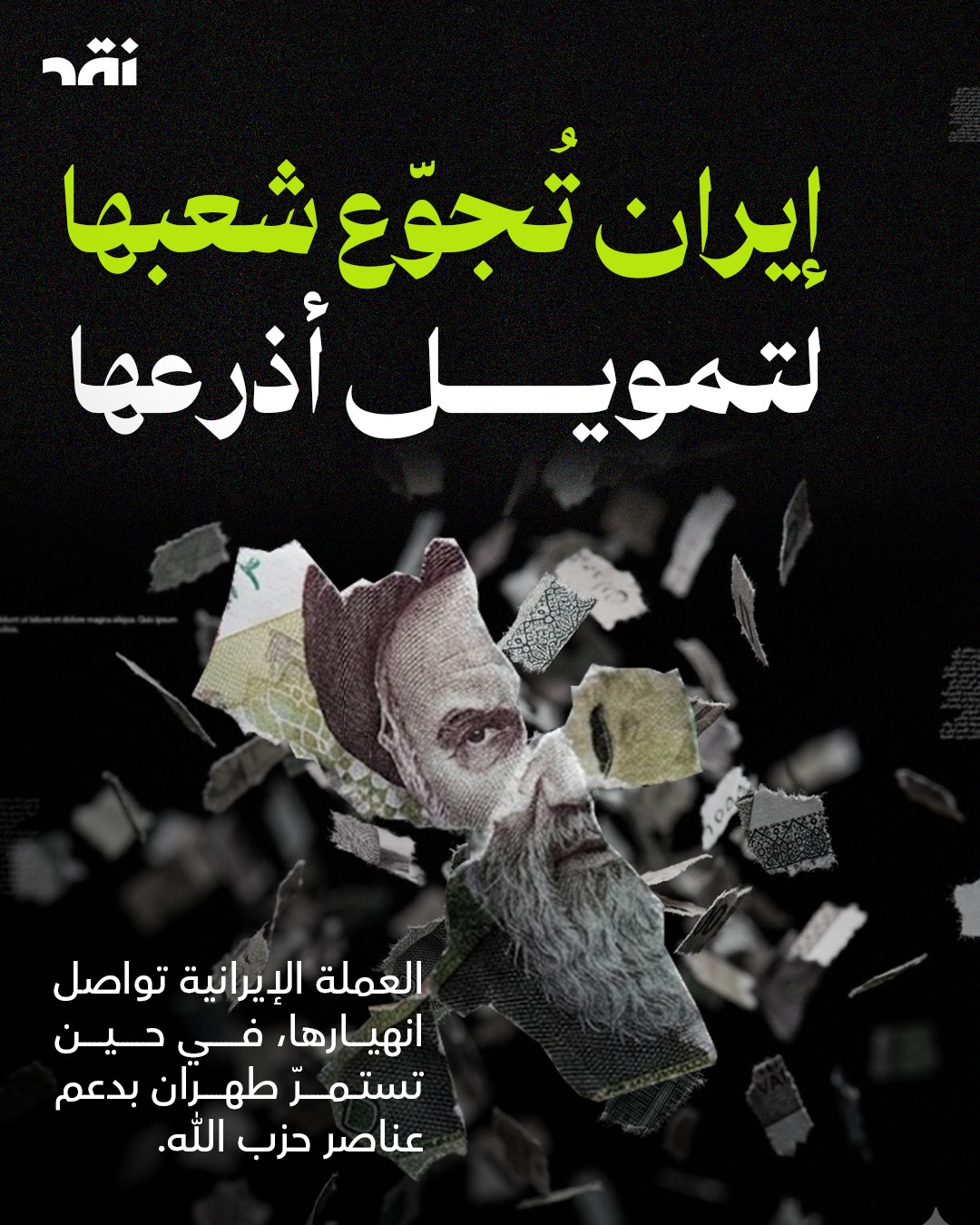 ايران تجوّع شعبها لتمويل أذرعها