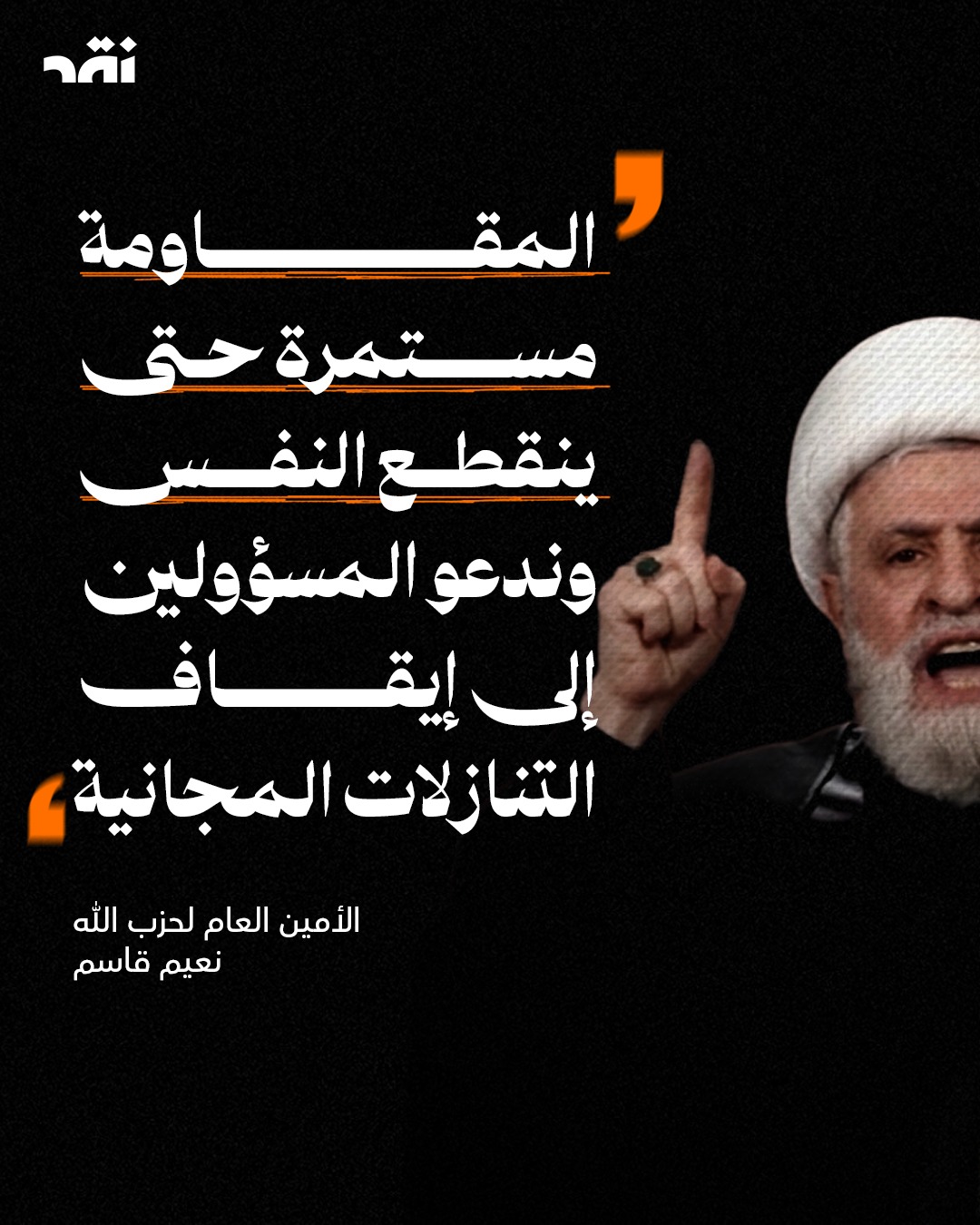 المقاومة مستمرة حتى ينقطع النفس و هدعو المسؤولين الى ايقاف التنازلات المجانية