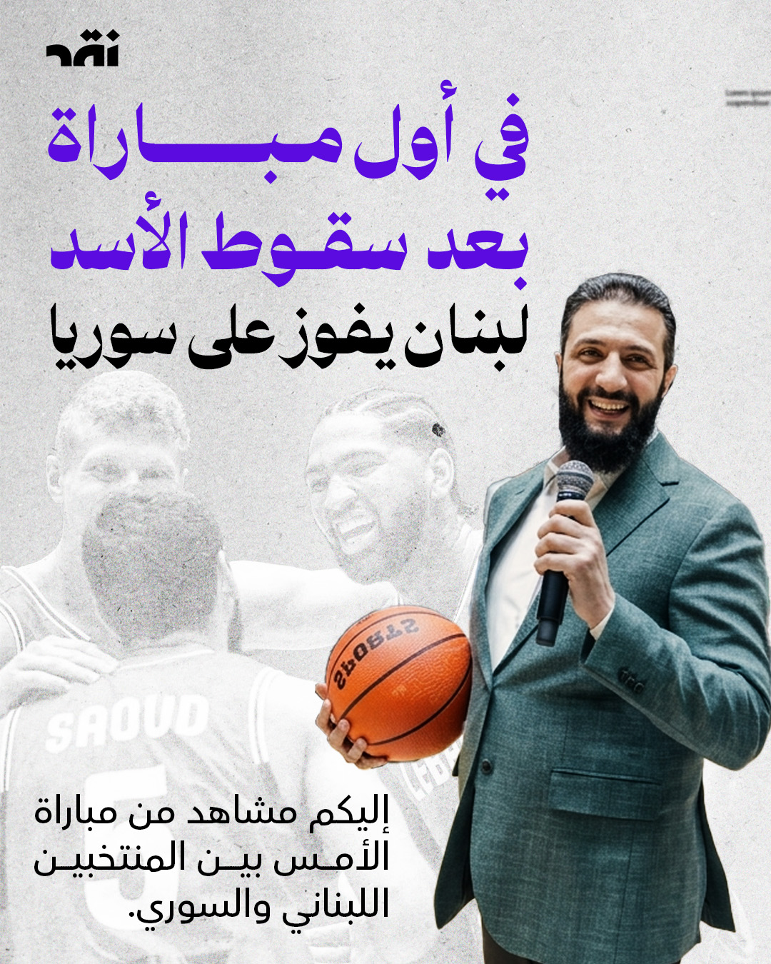 في أول مباراة بعد سقوط نظام الأسد لبنان يفوز على سوريا