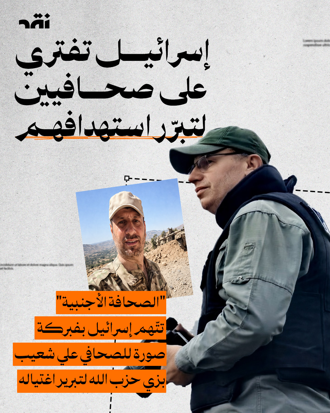 اسرائيل تفتري على صحافيين لتبّرر استهدافهم