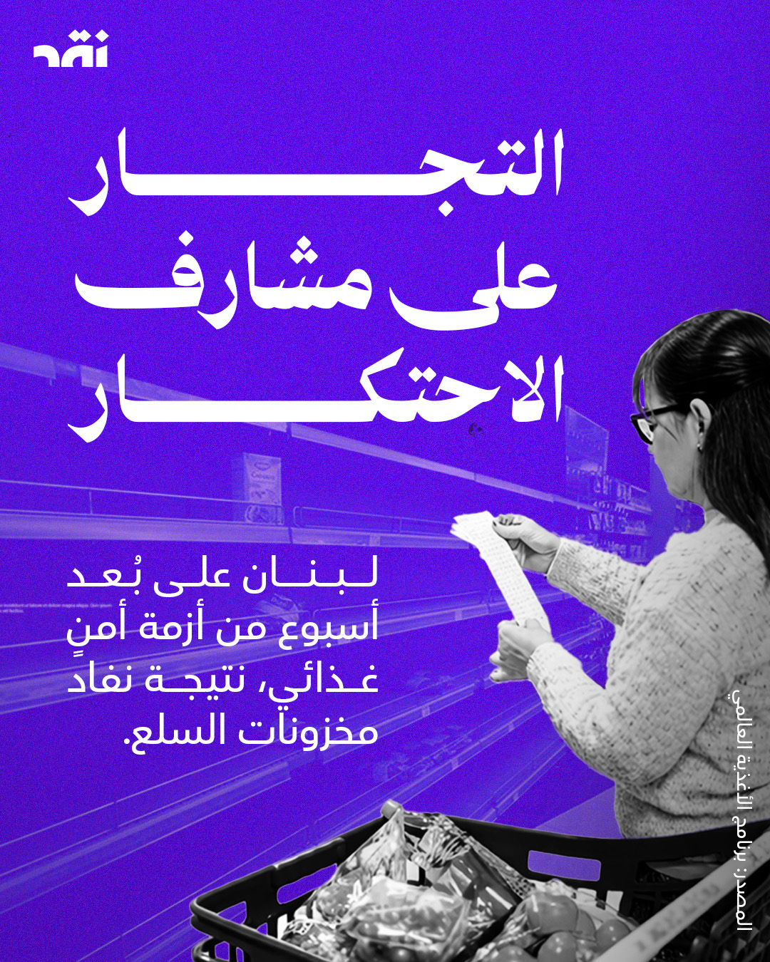 التجار على مشارف الاحتكار