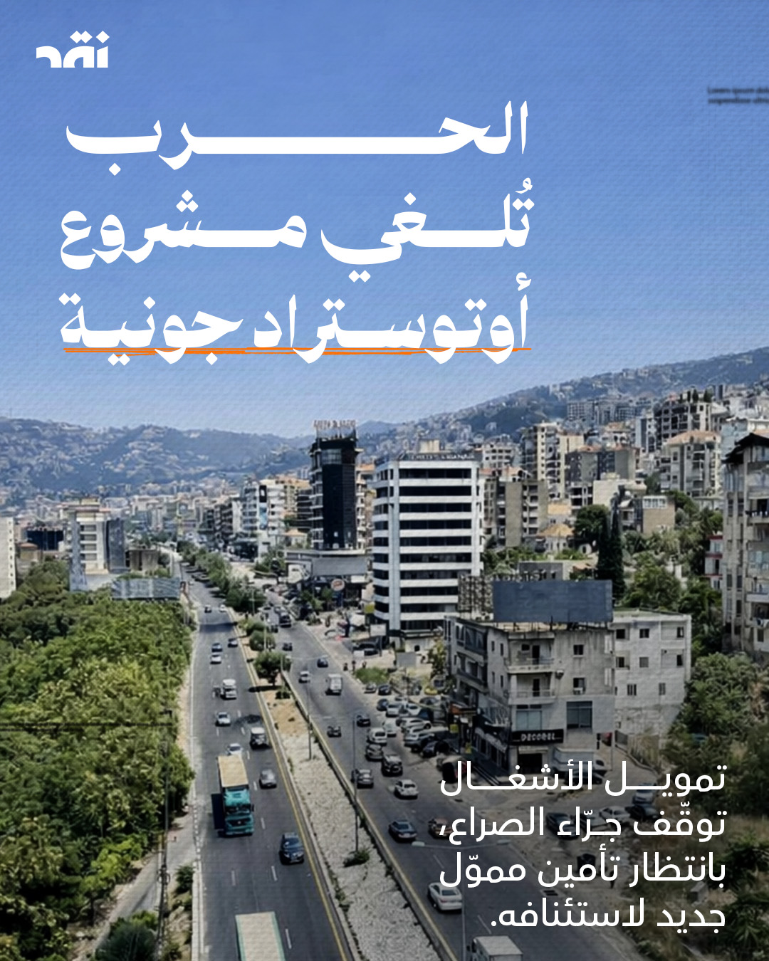 الحرب تلغى مشروع أوتوستراد جونية