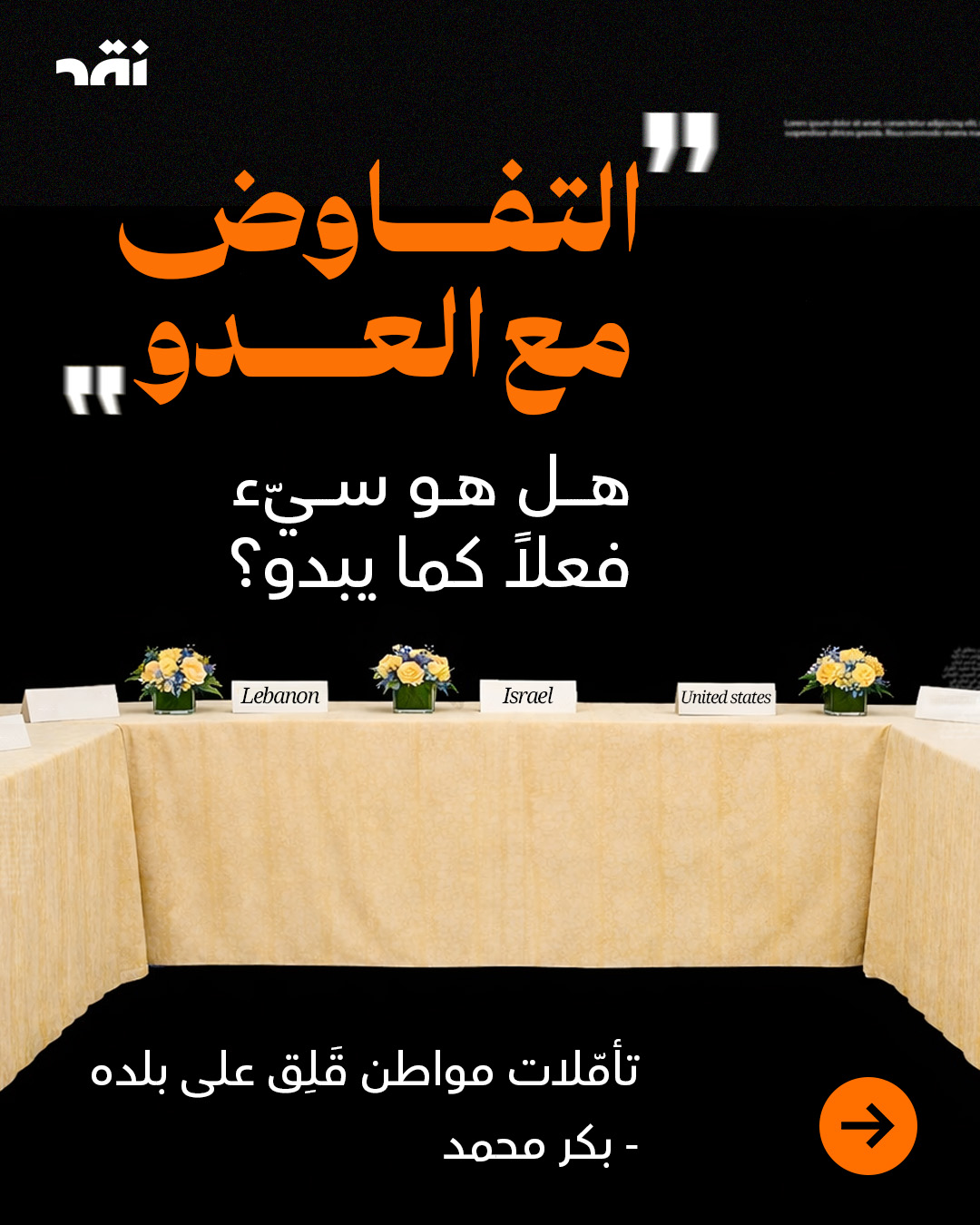 التفاوض مع العدو، هل هو فعلاً سيء كما يبدو؟