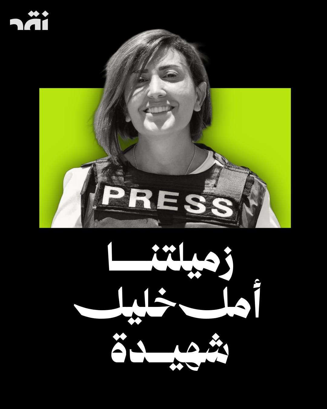 زميلتنا أمل خليل شهيدة