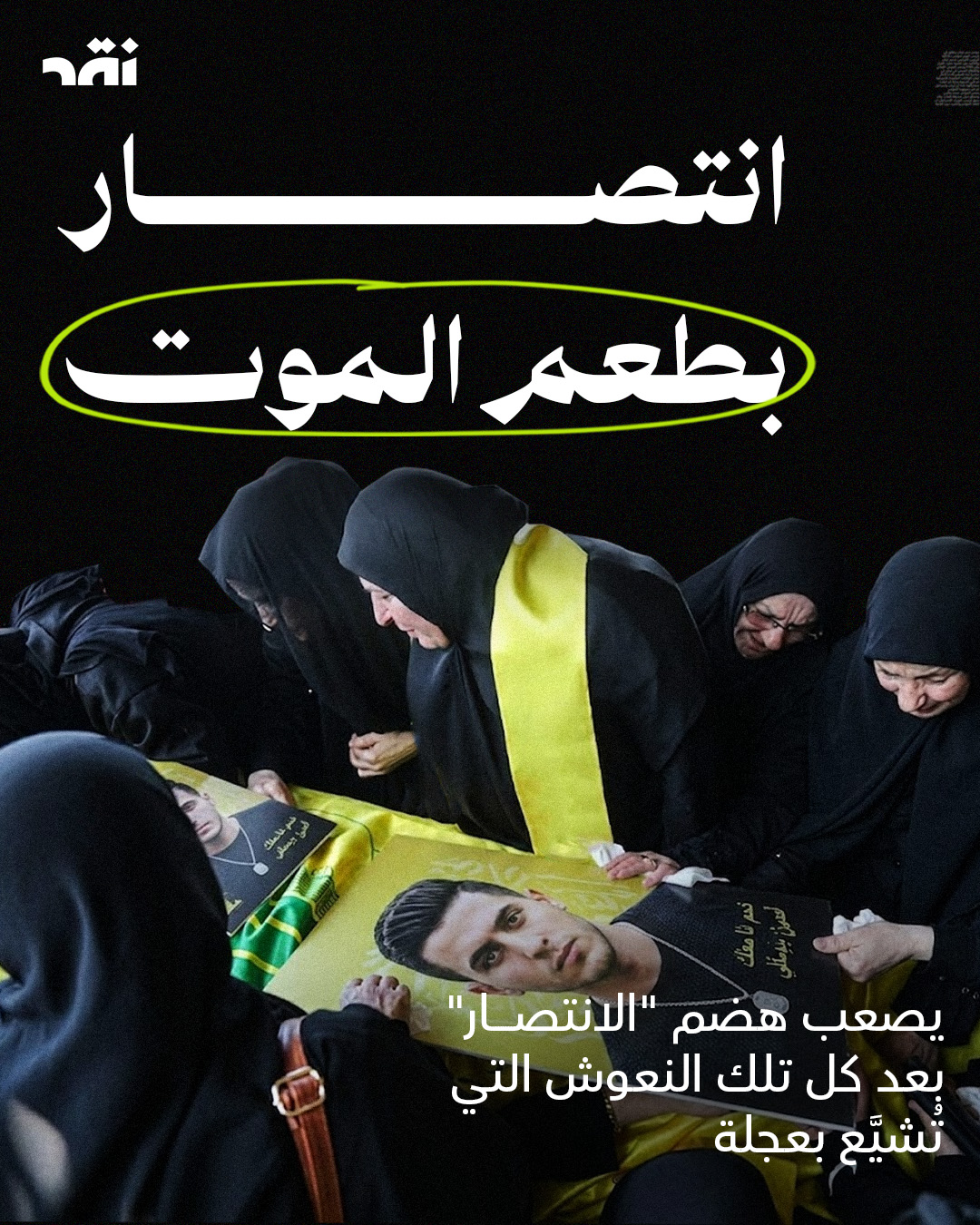 انتصار بطعم الموت