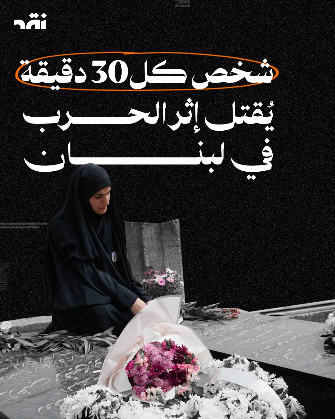 شخص كل 30 دقيقة يقتل اثر الحرب في لبنان